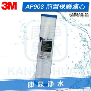 【宅配免運費】3M AP903/AP-903 全戶式淨水系統 前置打摺式20吋PP薄膜濾心(AP810-2)