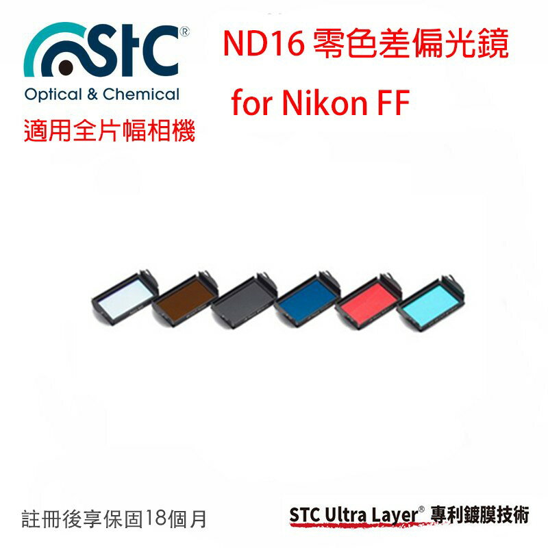 【eYe攝影】STC IR-CUT ND16 Clip Filter 內置型零色偏 ND16減光鏡 Nikon 全幅機