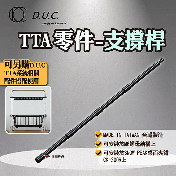【D.U.C】TTA零件-支撐桿 TTA系統配件 桌邊置物架支撐桿 桌面支撐桿 露營 悠遊戶外