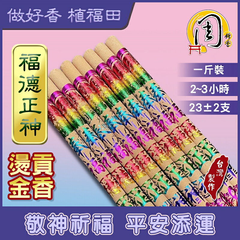 福德正神彩色燙金貢香【周錦香】1斤裝 尺6【特惠$90】土地公香發財香立香大支香線香拜拜香招財求財