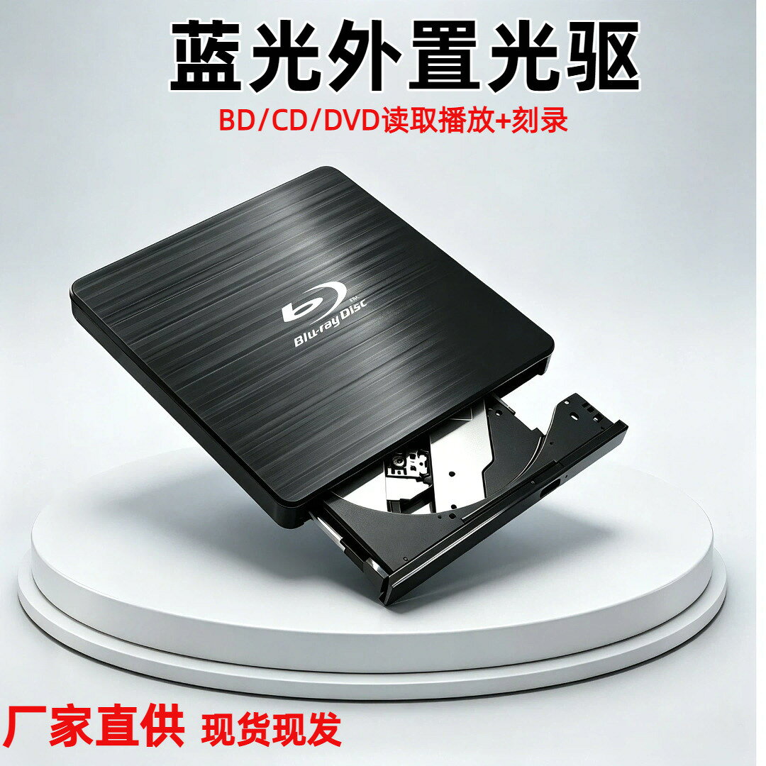 USB3.0外接藍光刻錄機全區讀寫BD/DVD/CD電腦通用便攜光驅