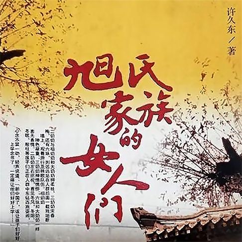 【有聲書】旭氏家族的女人们 0