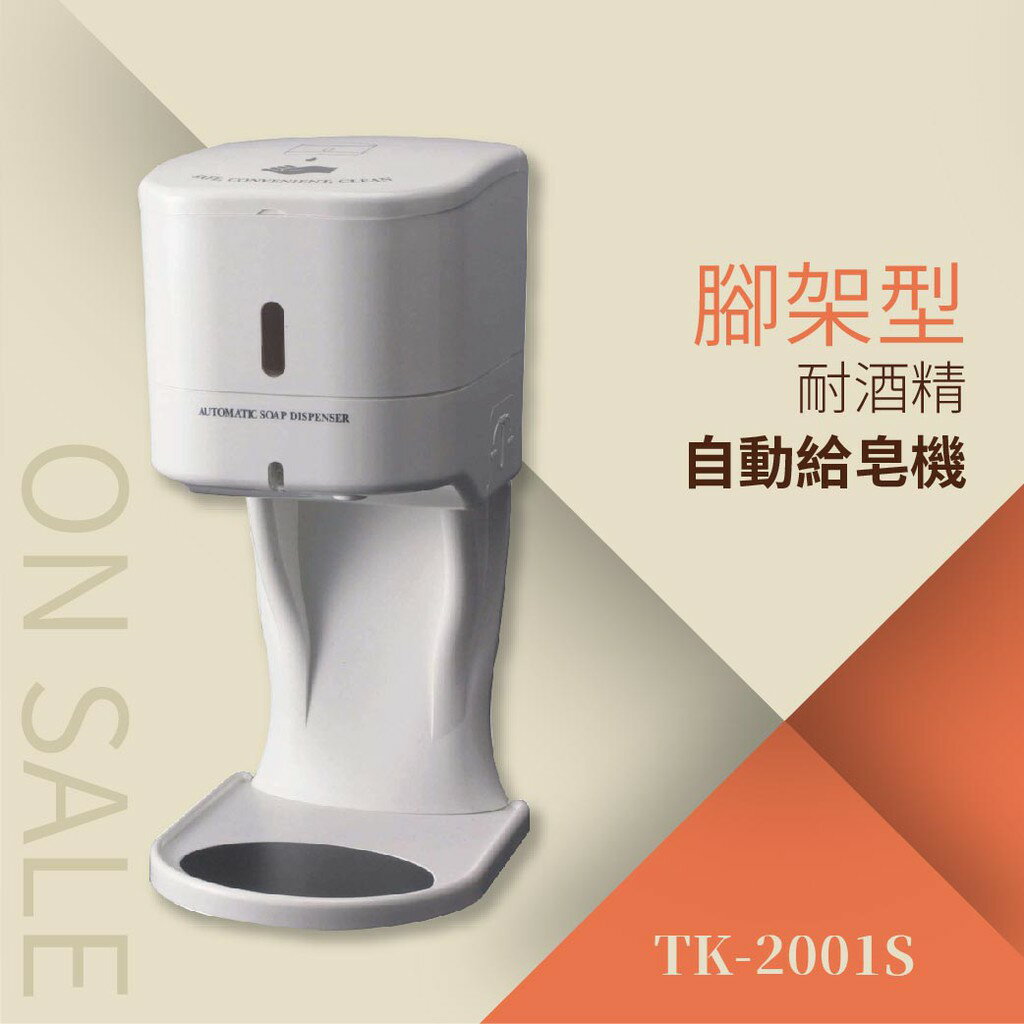 自動給皂機-500ml（耐酒精）附腳架TK-2001S 飯店裝置 洗手乳 清潔機 廁所裝置 消毒機 酒精機 保固六個月