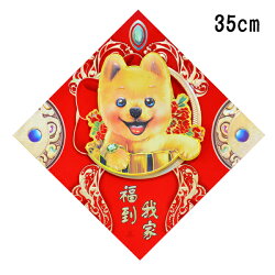 X射線【Z281392】35公分立體福寶旺旺春聯,春節/過年/春聯/過年佈置/狗年/門貼/門聯/字貼