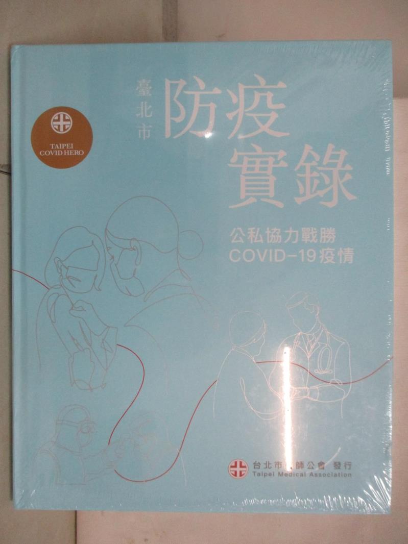【書寶二手書T2／社會 EHF】臺北市防疫實錄：公私協力戰勝COVID-19疫情 洪德仁