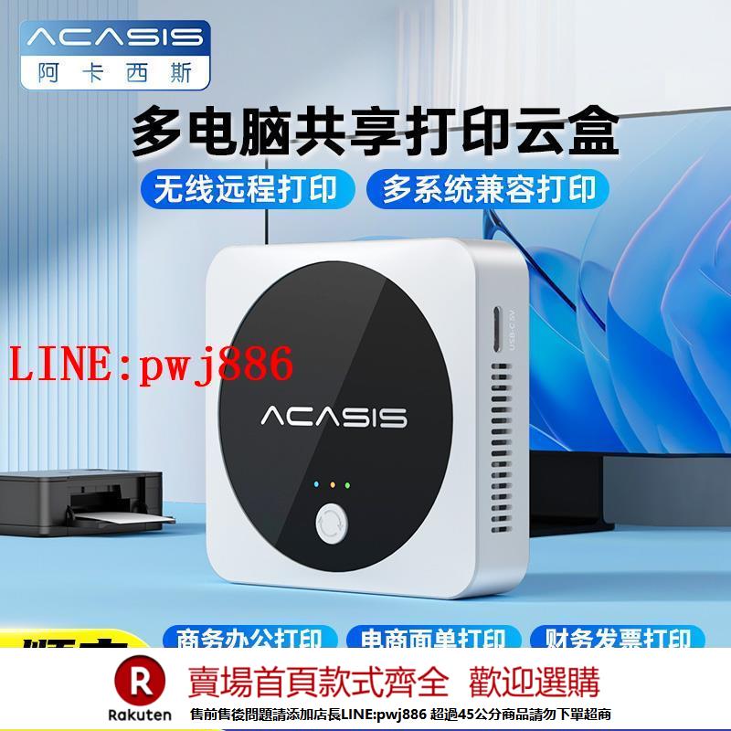 【諮詢客服驚喜多多】阿卡西斯無線列印共享器多電腦公用網絡切換器交換共用分支器列印伺服器遠端電腦共享小白盒USB列印機雲盒