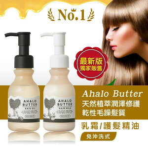 新【Ahalo butter】天然植萃果油潤澤修護乾性毛躁髮質-(乳霜/護髮精油)