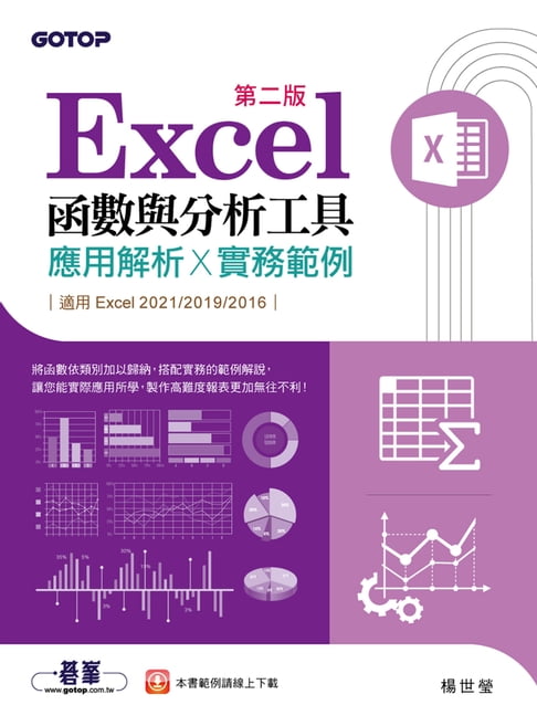 【電子書】Excel函式與分析工具(第二版)-應用解析x實務範例(適用Excel 2021~2016)