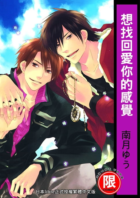 【電子書】(限)想找回愛你的感覺 0