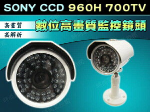 『時尚監控館』SONY Effio CCD 960H 700TV監控鏡頭 數位高畫質監視器