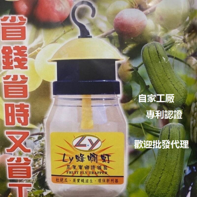 嗨皮屋 🌟Ly 蜂啊虰 獨家專利果蠅燈 第三代 台灣專利台灣製造 瓜果實蠅誘蠅器陽台花園苗莆果園菜園