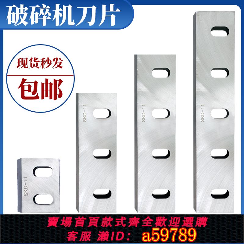 【全網低價 可打統編】塑膠粉碎機刀片SKD11耐磨強力尼龍碎料機破碎機刀片PC300400文穗