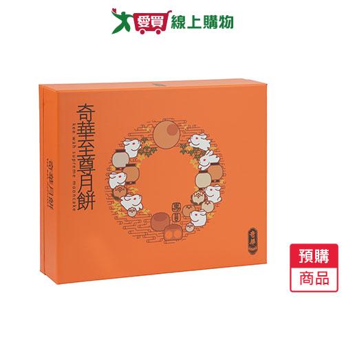 奇華金選至尊月餅禮盒-預購9/17陸續出貨【愛買】