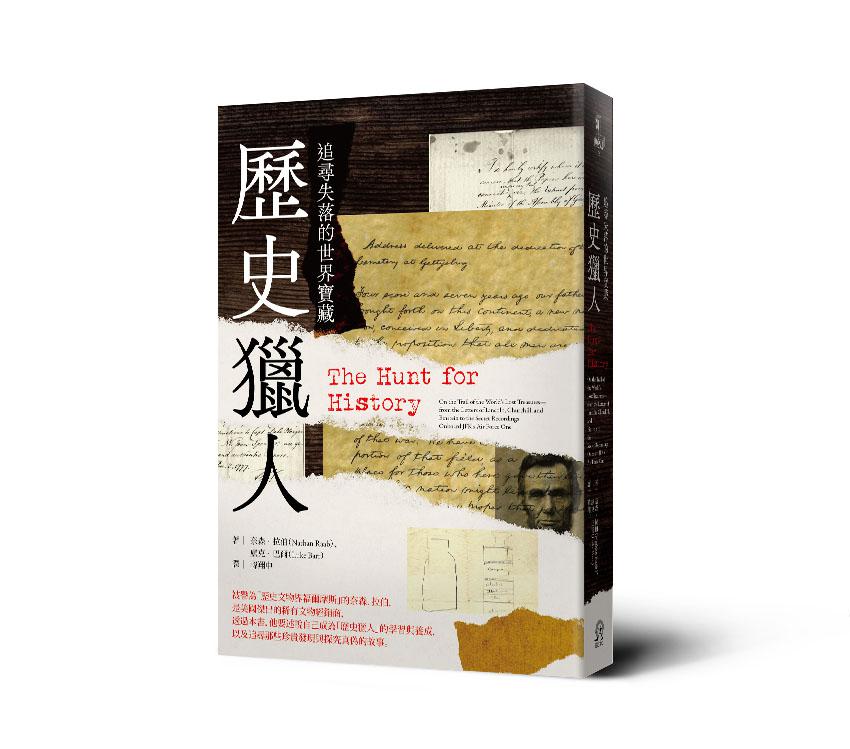 【讀書共和國】歷史獵人： 追尋失落的世界寶藏