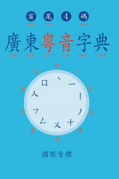 【電子書】廣東粵音字典 0