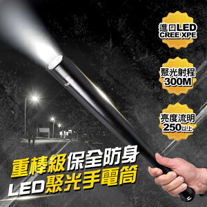 TheLife嚴選 重棒級保全防身250流明300米聚光LED手電筒(MC0219)