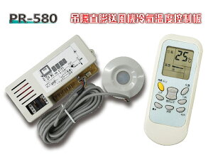 【PR-580】(送風機 直澎機板) 兩用機板 冷氣機板 冷氣機電腦板 冷氣機微電腦控制器