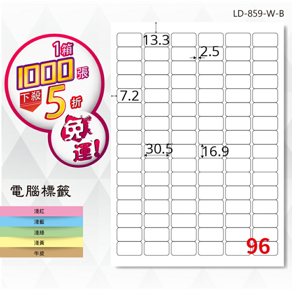 熱銷推薦【longder龍德】電腦標籤紙 96格 LD-859-W-B 白色 1000張 影印 雷射 貼紙