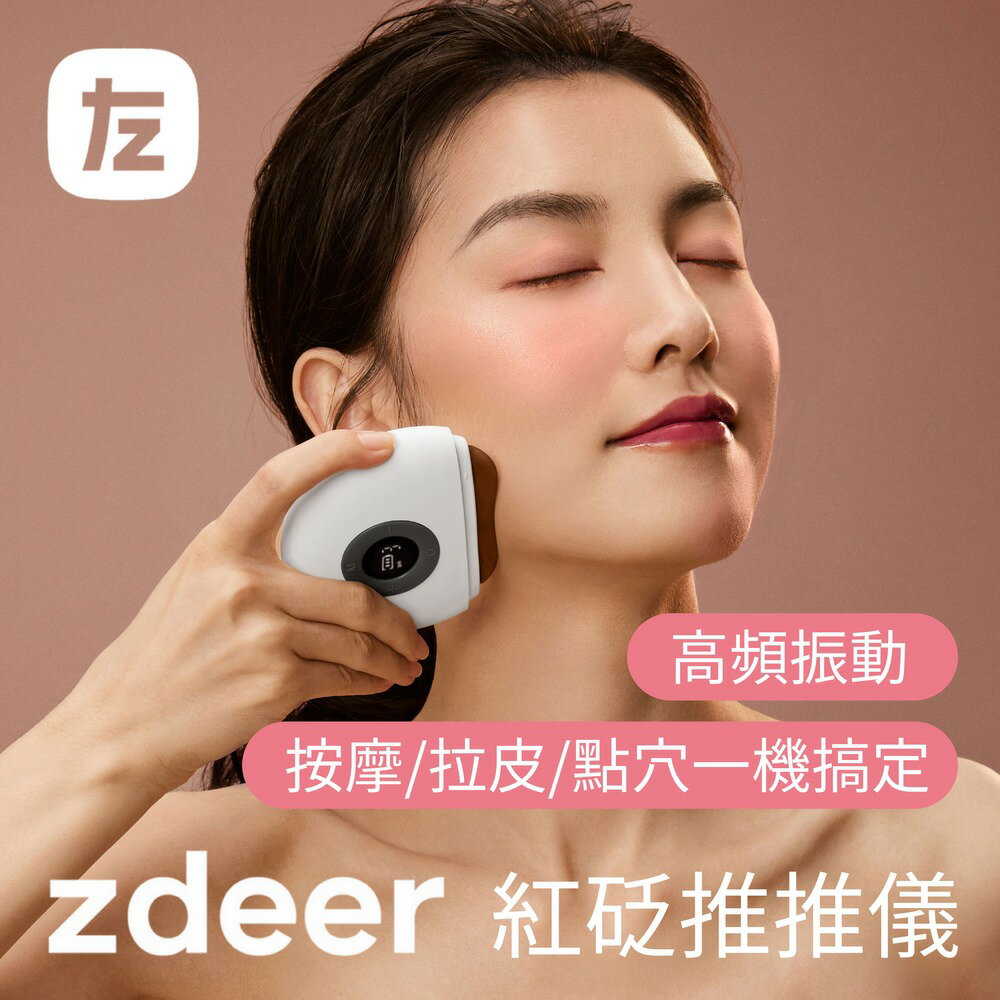 【zdeer 左點】紅砭推推儀 臉部拉提 匯入儀 紅砭石