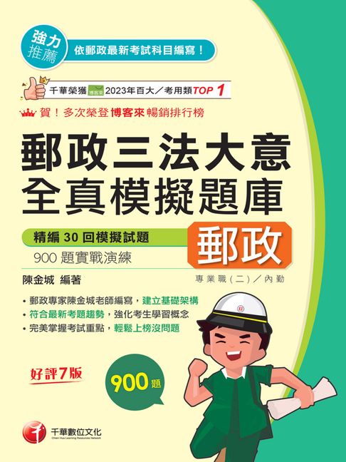 【電子書】115年郵政三法大意全真模擬題庫[中華郵政]