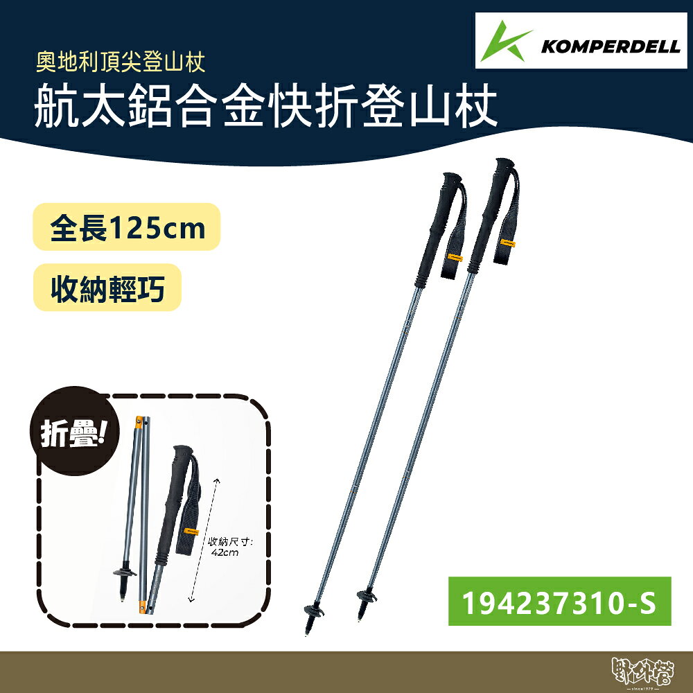 Komperdell 奧地利 航太鋁合金快折登山杖 194237310 銀【野外營】健行登山 快折 登山