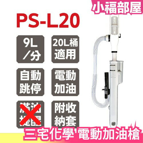 【PS-L20】日本 三宅化學 電動加油槍 汽機車煤油暖爐(中油4公升煤油桶可用) 新款附套【小福部屋】