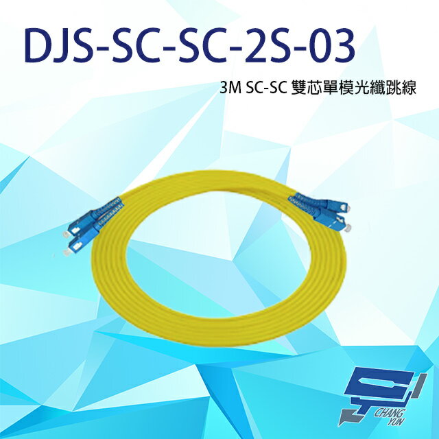 昌運監視器 DJS-SC-SC-2S-03 SC-SC 3M 雙芯單模光纖跳線【APP下單跨店最高22%點數回饋】