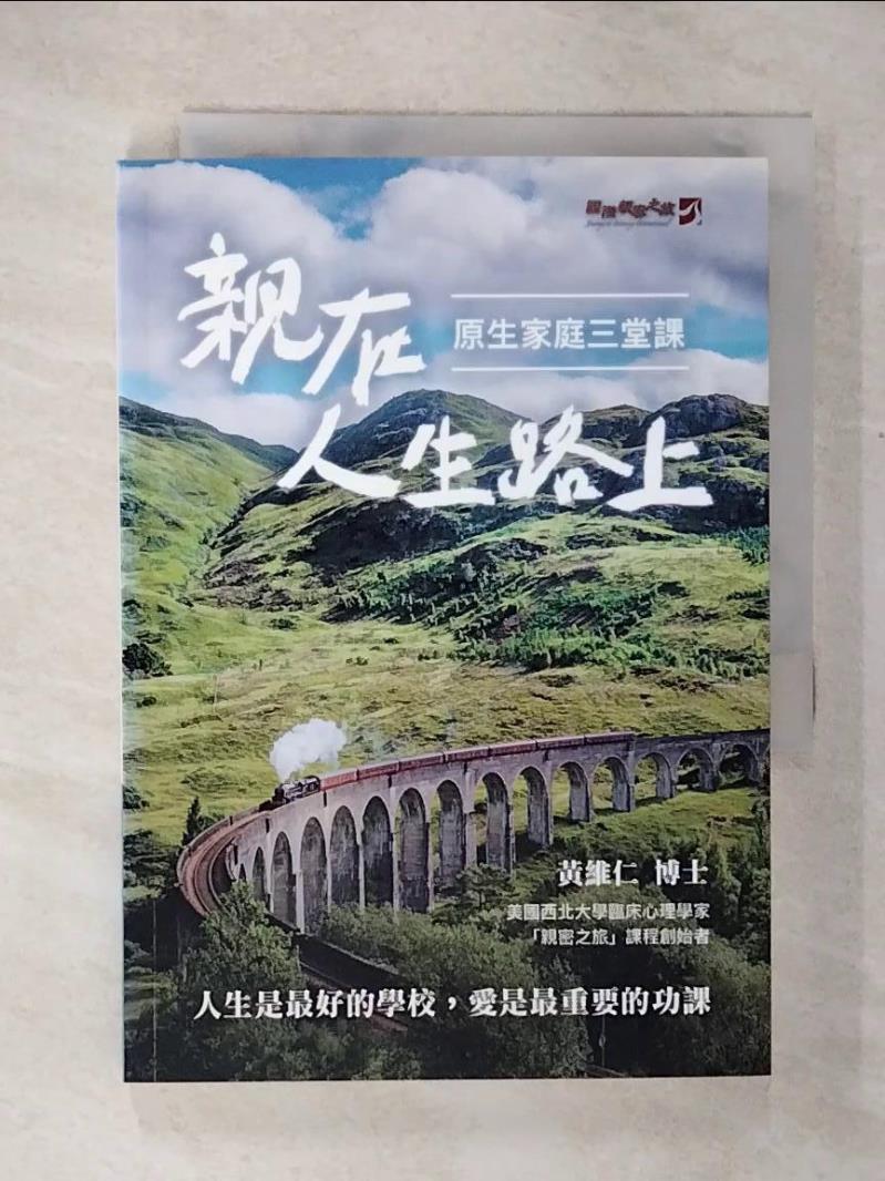 【書寶二手書T3／宗教 CPU】親在人生路上 黃維仁