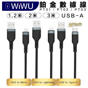 【序號MOM100 現折100】WiWU 鉑金 數據線 尼龍編織 USB-A Lightning Type C Micro 充電線 傳輸線【APP下單8%點數回饋】
