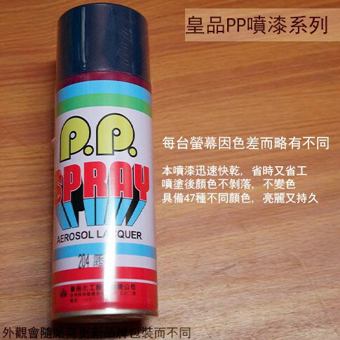 皇品 PP 噴漆 204 深藍 台灣製 420m 汽車 電器 防銹 金屬 P.P. SPRAY