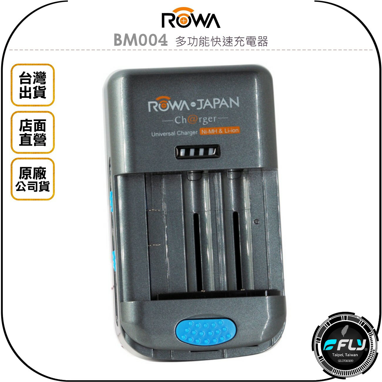 《飛翔無線3C》ROWA BM004 多功能快速充電器◉公司貨◉專利萬用充◉適用 AA電池 相機電池 攝影機電池