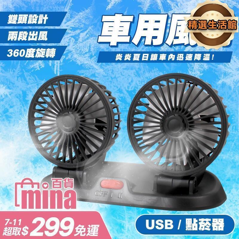 新品上市!!熱門爆品！！[發貨 免運] 雙頭風扇 車用風扇 12v 風扇 usb電風扇 車載風扇 車載雙頭風扇 後座電風扇 點器款
