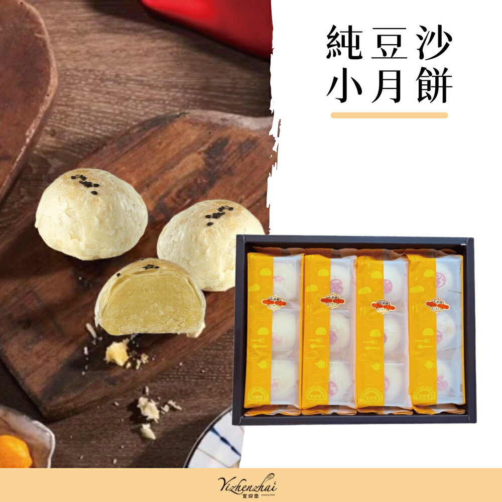 【宜珍齋】純豆沙小月餅  12入 (奶素)