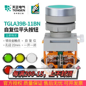天正TGLA39B-11BN按鈕開關平頭自復位點動啟動停止TGLA38紅黃綠白