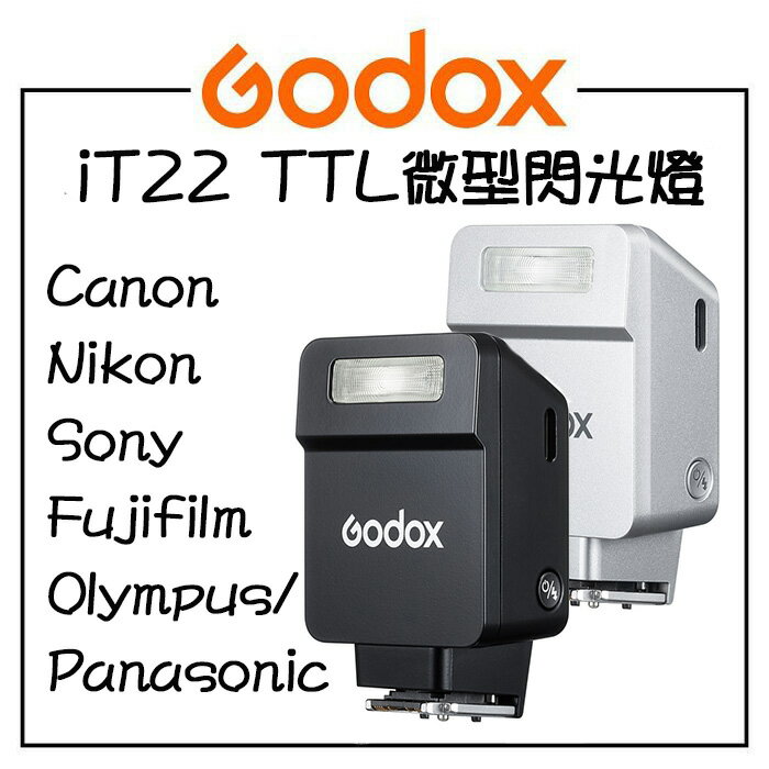 EC數位 Godox 神牛 iT22 TTL微型閃光燈 補光燈 小閃燈 Canon Nikon Sony Fuji Olympus