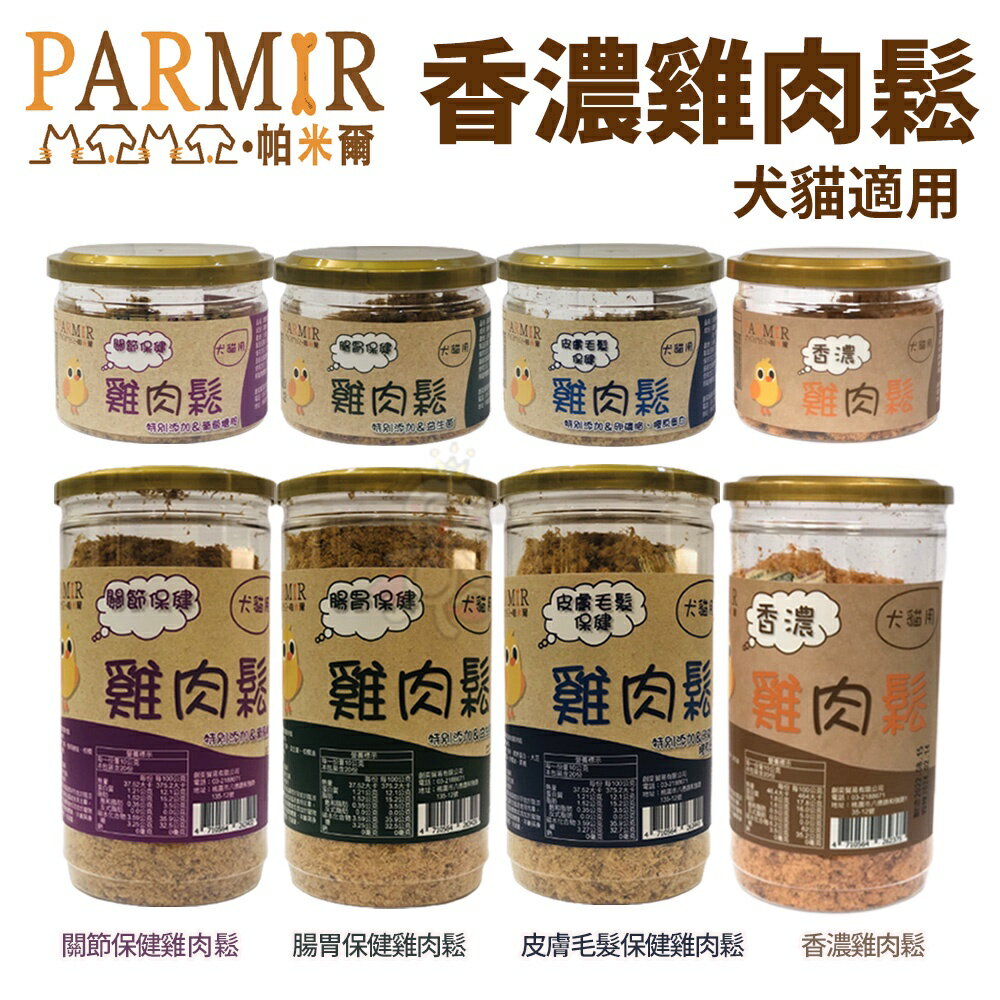 PARMIR帕米爾 香濃雞肉鬆 50g/200g 增強飼料嗜口性 犬貓零食