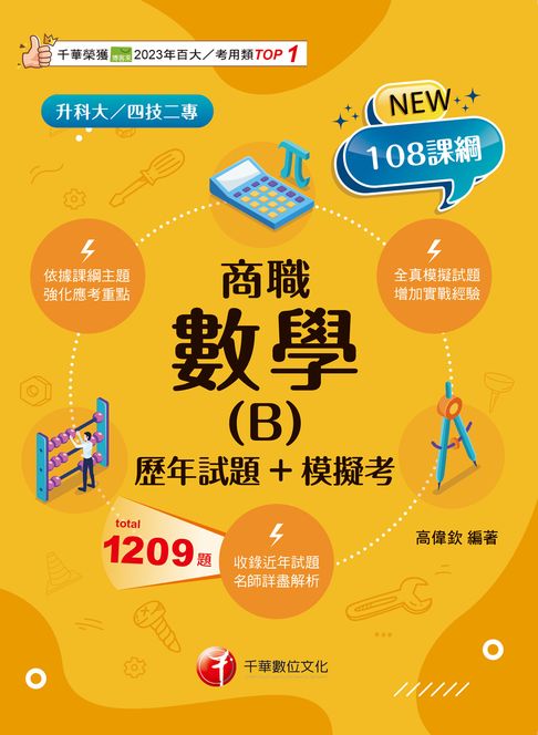 116年數學(B)商職[歷年試題+模擬考][升科大四技]【電子書】