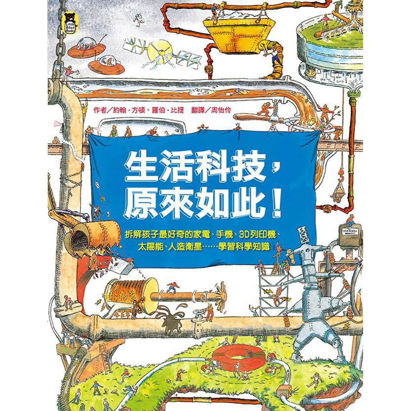 生活科技.原來如此！(新版)：拆解孩子最好奇的家電.手機.3D列 1