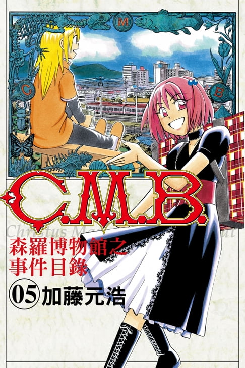 【電子書】C.M.B.森羅博物館之事件目錄 (5) 0