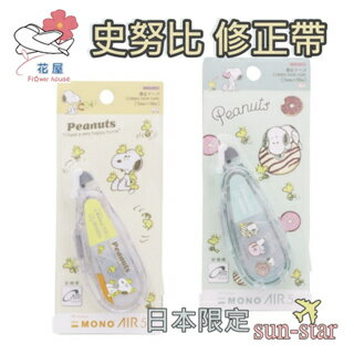 【iWork花屋】現貨 日本 史努比 修正帶 立可帶 5mm 塗改帶 學生用 便攜 手帳 筆記 立可白 塗擦 sun-star