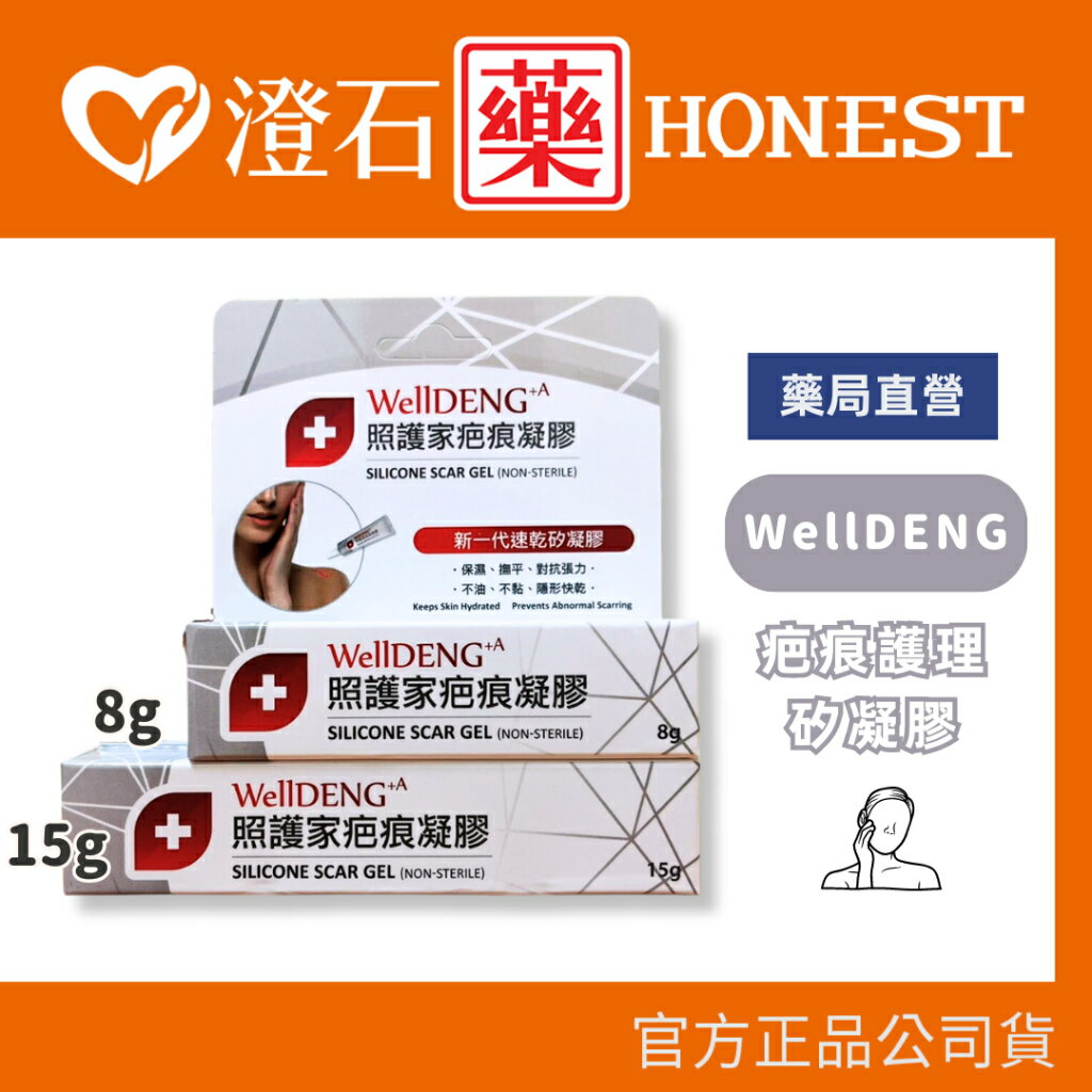 官方正品▸藥局直營 WellDENG+A  照護家疤痕凝膠(8g/15g) 澄石藥局✚實體店面