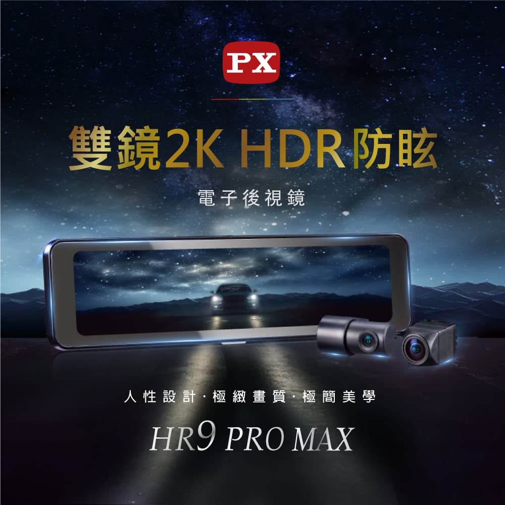真便宜 PX大通 HR9 PRO MAX 2K高畫質行車紀錄器電子後視鏡