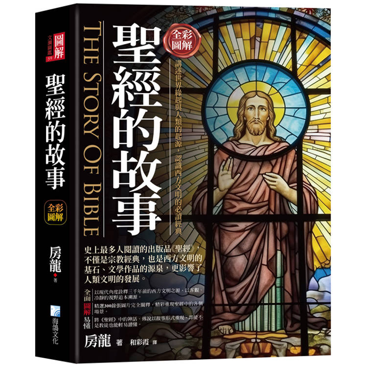 圖解：聖經的故事-3版