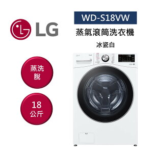 【點數5倍送+APP下單4%點數回饋】LG 樂金 WD-S18VW 18公斤 蒸氣滾筒洗衣機 蒸洗脫 冰瓷白