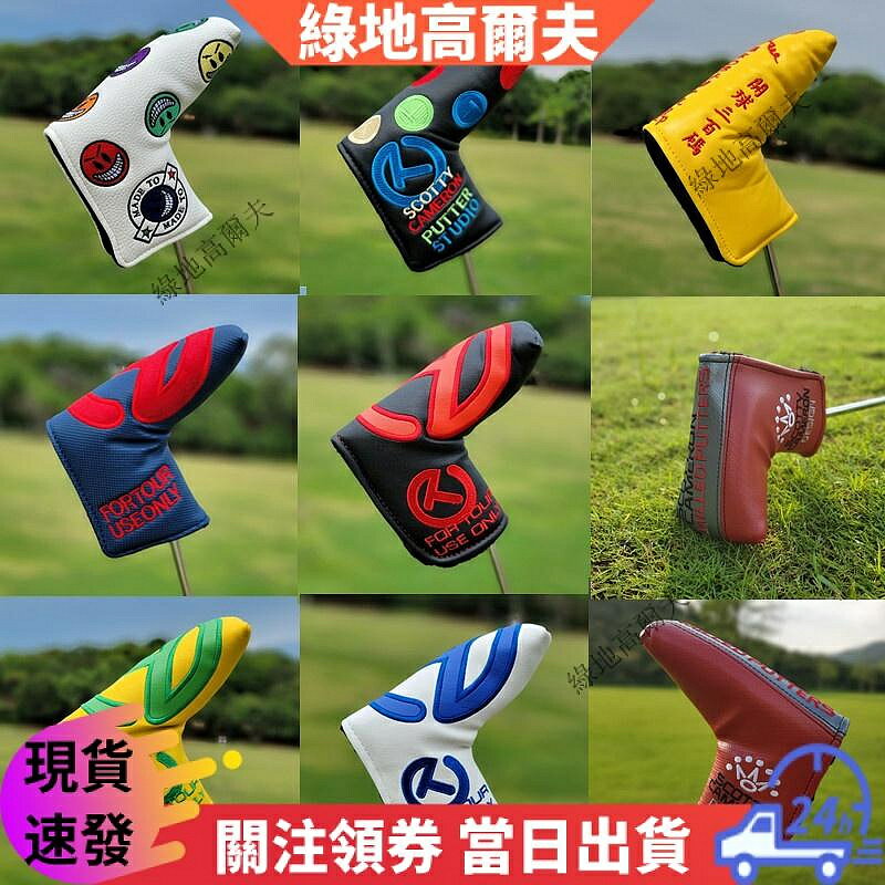 泰特利斯高爾夫球杆套杆頭套 Titleist一字型直條推杆套 半圓推杆套 L型推杆套杆頭套 高爾夫球杆保護套 球頭帽套#