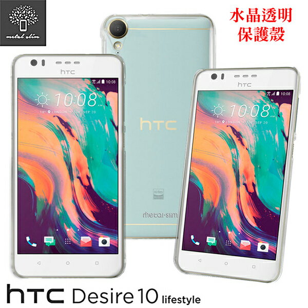 Metal-Slim HTC Desire 10 lifestyle 高抗刮硬式背殼 水晶透明保護殼 手機殼【出清】【APP下單最高22%回饋】