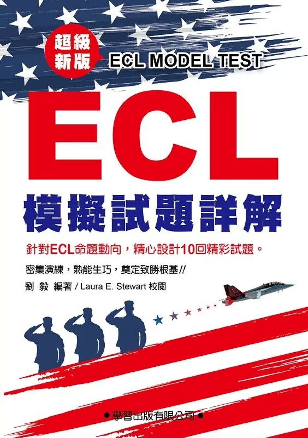 ECL模擬試題詳解：超級新版(附錄音QR碼) (2版) 劉毅 2024 學習 