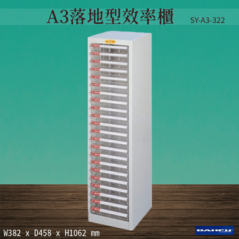 【台灣製造-大富】SY-A3-322 A3落地型效率櫃 收納櫃 置物櫃 文件櫃 公文櫃 直立櫃 辦公收納-