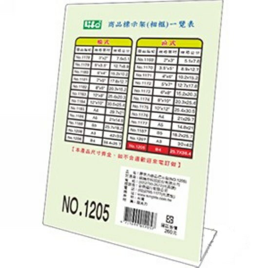 LIFE 徠福 NO.1205 壓克力商品標示架 (B4規格) (直式)