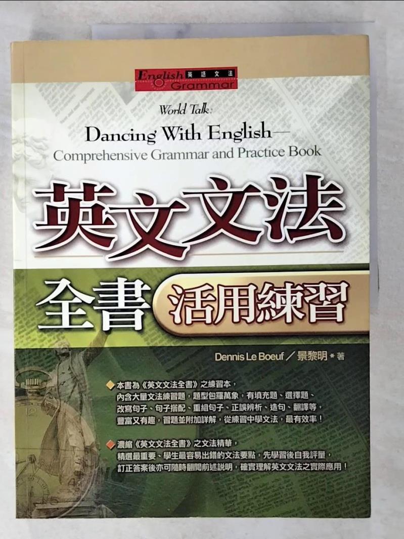 【書寶二手書T4／語言學習 DXX】英文文法全書活用練習 DennisLeBo